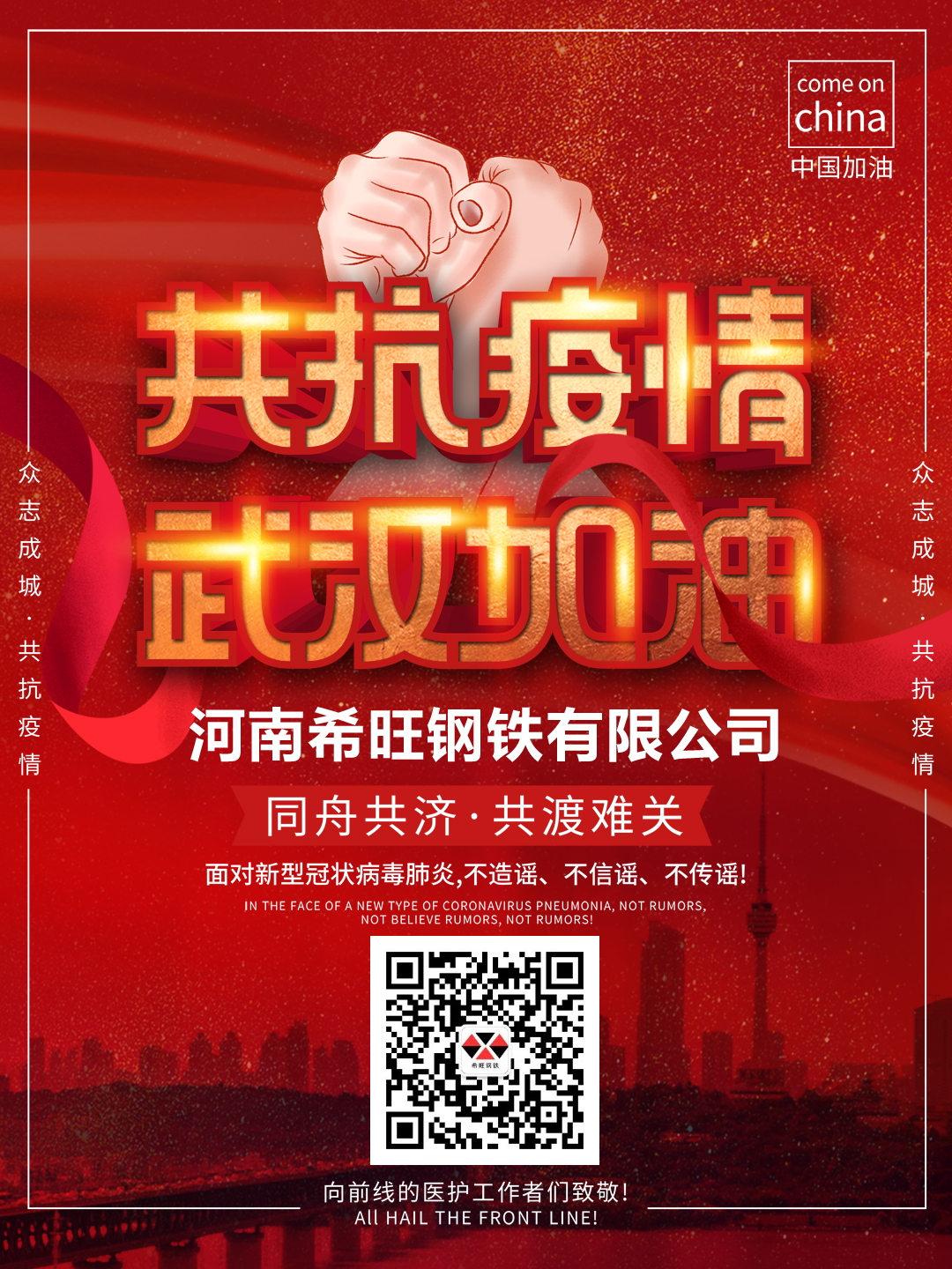共抗疫情,共渡難關